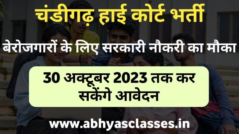 Chandigarh High Court Recruitment 2023