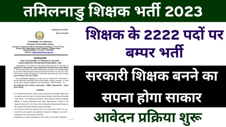 TRBTN Teacher Recruitment 2023