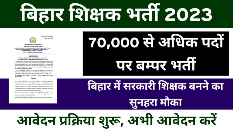 BPSC Teacher Recruitment 2023