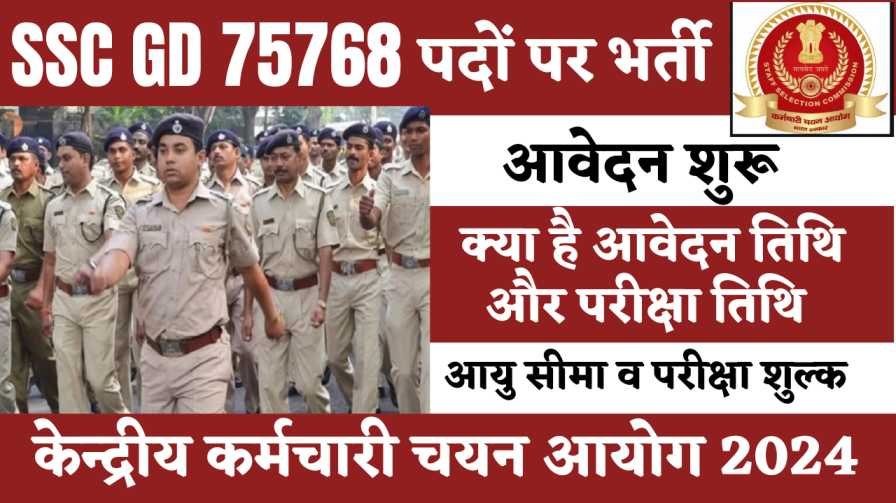 SSC GD Constable Recruitment 2024 : 10वीं पास के लिए 75768 पदों पर बम्पर भर्ती, जल्द करें आवेदन