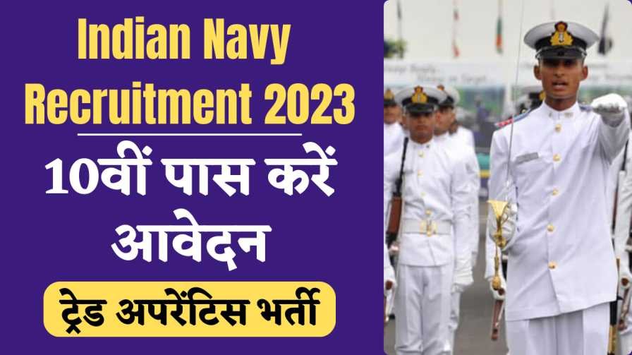 Indian Navy Recruitment 2023 : भारतीय नौसेना में ट्रेड अपरेंटिस पदों पर भर्ती, 10वीं पास करें आवेदन
